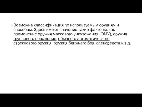 Возможна классификация по используемым орудиям и способам. Здесь имеют значение такие