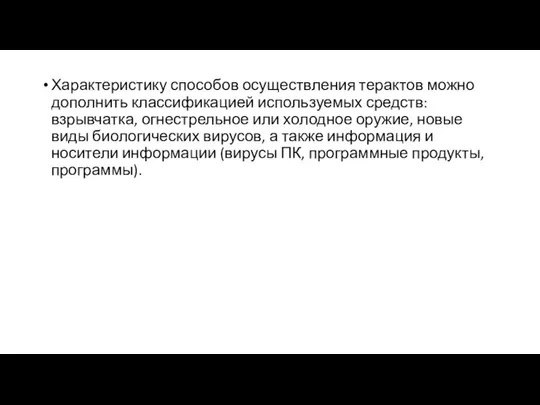 Характеристику способов осуществления терактов можно дополнить классификацией используемых средств: взрывчатка, огнестрельное