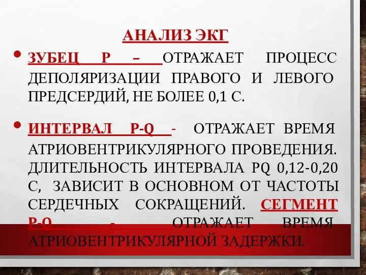 АНАЛИЗ ЭКГ ЗУБЕЦ Р – ОТРАЖАЕТ ПРОЦЕСС ДЕПОЛЯРИЗАЦИИ ПРАВОГО И ЛЕВОГО