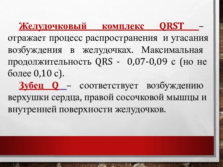 Желудочковый комплекс QRST – отражает процесс распространения и угасания возбуждения в