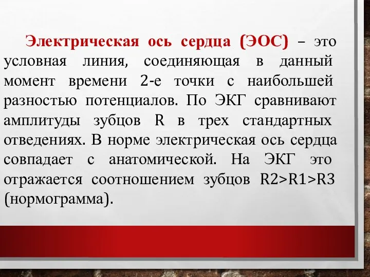 Электрическая ось сердца (ЭОС) – это условная линия, соединяющая в данный