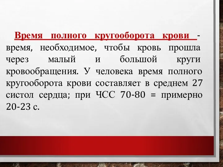 Время полного кругооборота крови - время, необходимое, чтобы кровь прошла через