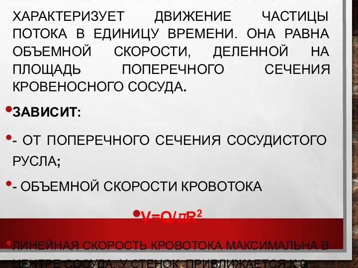 -ЛИНЕЙНАЯ СКОРОСТЬ КРОВОТОКА - ХАРАКТЕРИЗУЕТ ДВИЖЕНИЕ ЧАСТИЦЫ ПОТОКА В ЕДИНИЦУ ВРЕМЕНИ.