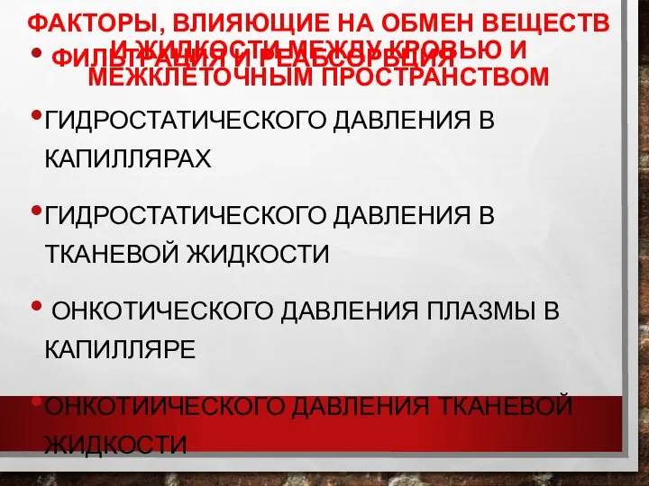 ФАКТОРЫ, ВЛИЯЮЩИЕ НА ОБМЕН ВЕЩЕСТВ И ЖИДКОСТИ МЕЖДУ КРОВЬЮ И МЕЖКЛЕТОЧНЫМ