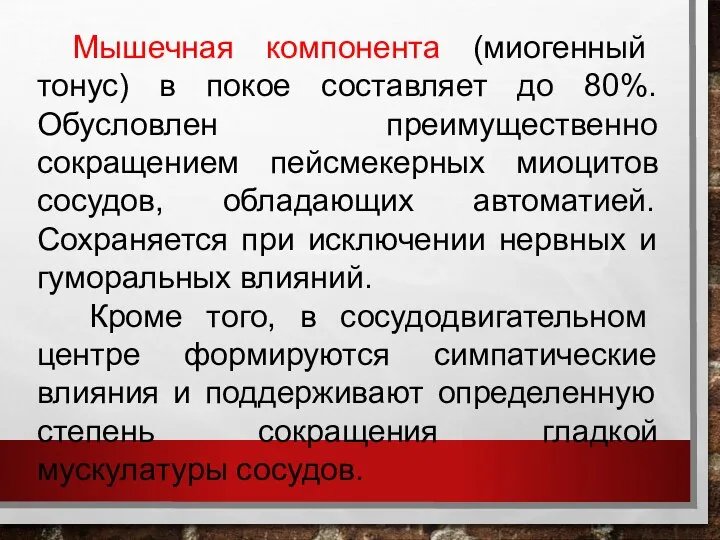 Мышечная компонента (миогенный тонус) в покое составляет до 80%. Обусловлен преимущественно