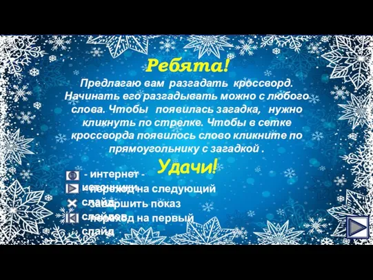 Ребята! Предлагаю вам разгадать кроссворд. Начинать его разгадывать можно с любого