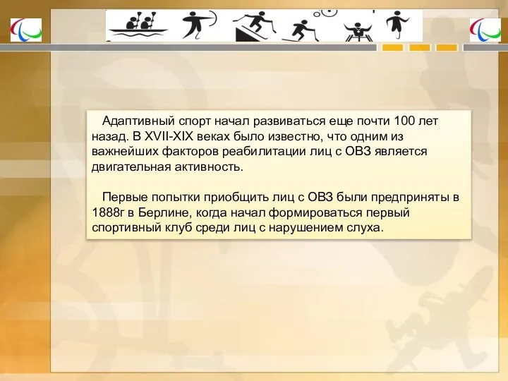 Адаптивный спорт начал развиваться еще почти 100 лет назад. В XVII-XIX