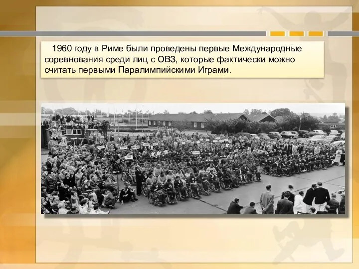 1960 году в Риме были проведены первые Международные соревнования среди лиц