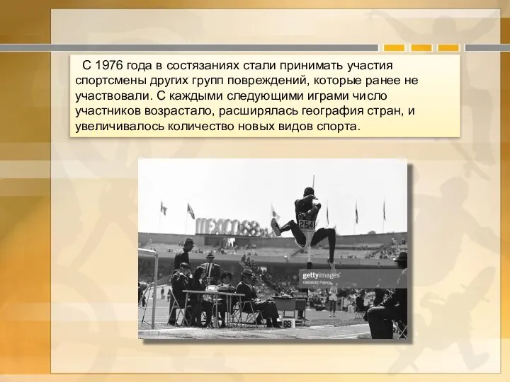 С 1976 года в состязаниях стали принимать участия спортсмены других групп