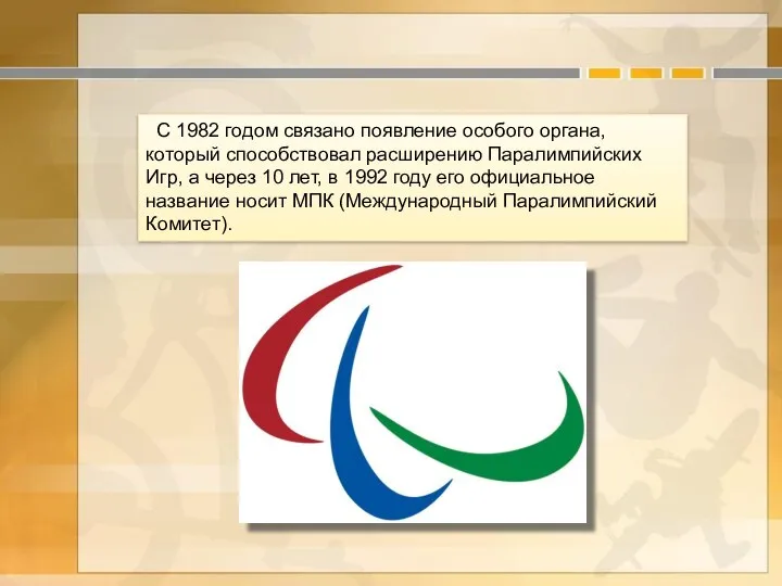 С 1982 годом связано появление особого органа, который способствовал расширению Паралимпийских