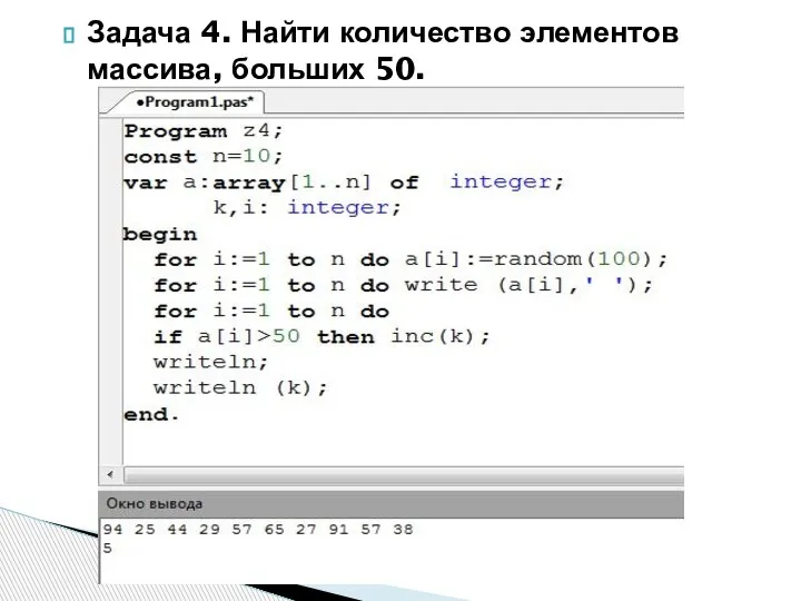 Задача 4. Найти количество элементов массива, больших 50.