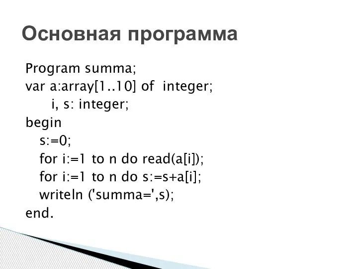 Program summa; var a:array[1..10] of integer; i, s: integer; begin s:=0;