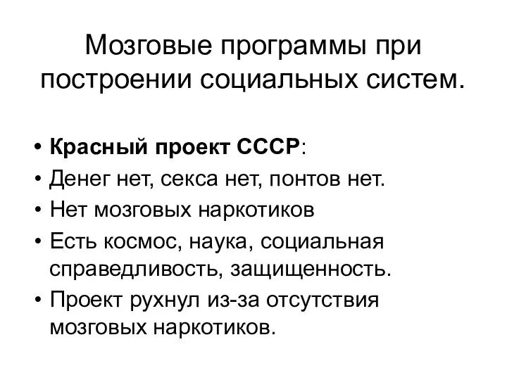 Мозговые программы при построении социальных систем. Красный проект СССР: Денег нет,