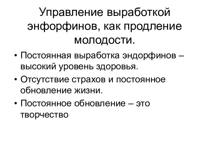 Управление выработкой энфорфинов, как продление молодости. Постоянная выработка эндорфинов – высокий