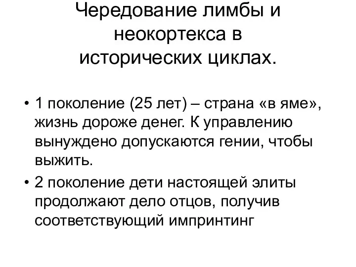 Чередование лимбы и неокортекса в исторических циклах. 1 поколение (25 лет)