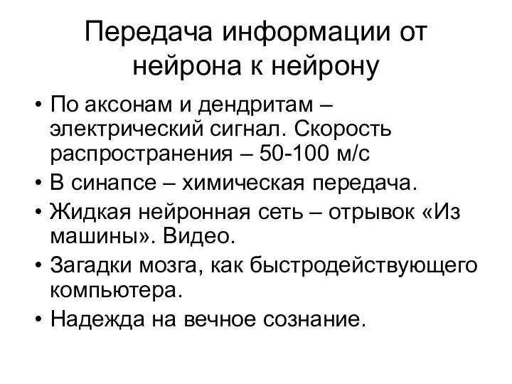 Передача информации от нейрона к нейрону По аксонам и дендритам –