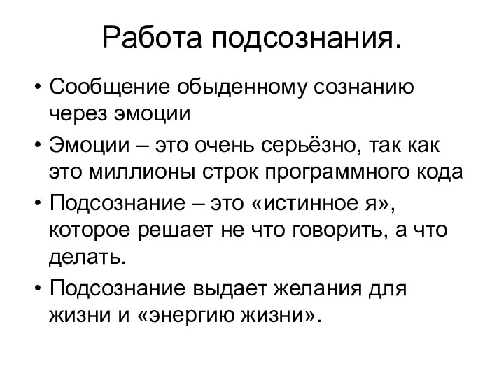 Работа подсознания. Сообщение обыденному сознанию через эмоции Эмоции – это очень