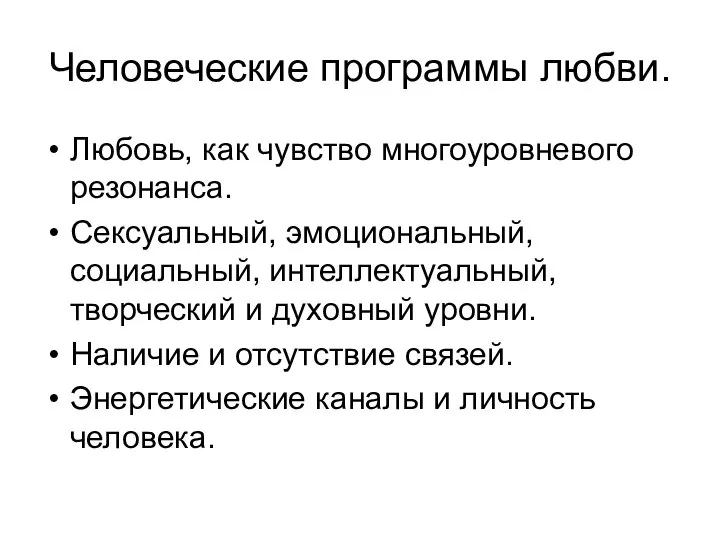 Человеческие программы любви. Любовь, как чувство многоуровневого резонанса. Сексуальный, эмоциональный, социальный,