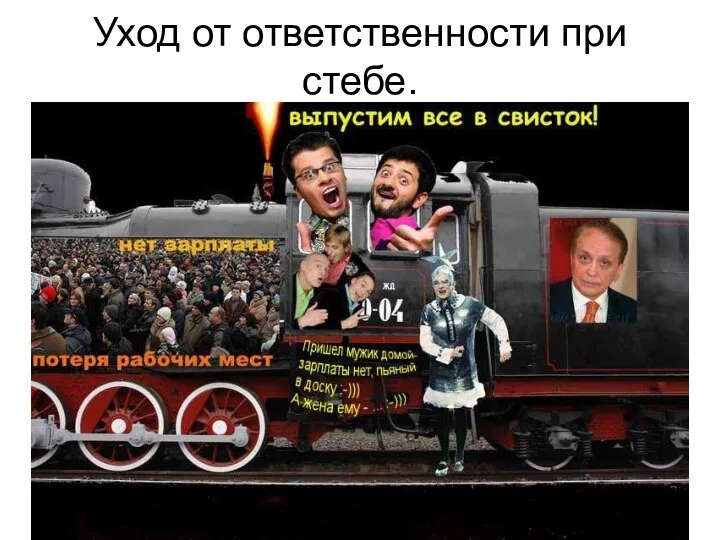 Уход от ответственности при стебе.