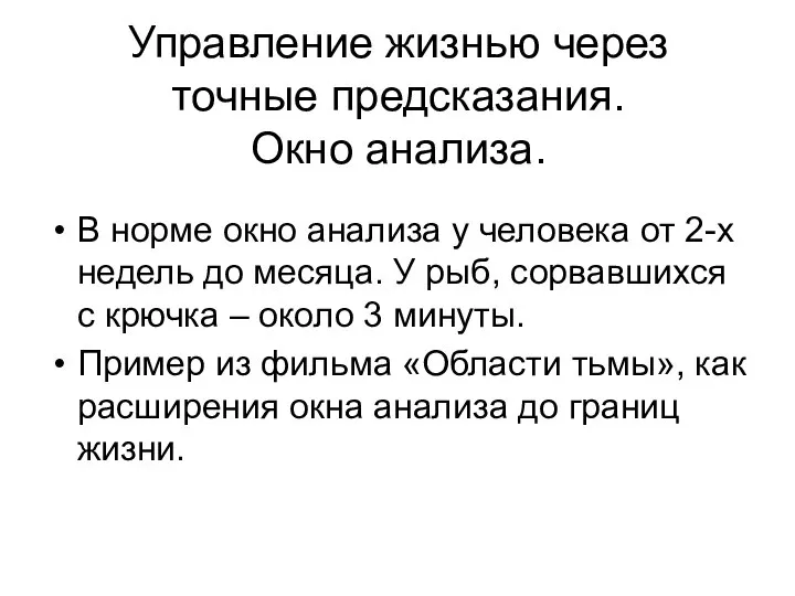 Управление жизнью через точные предсказания. Окно анализа. В норме окно анализа