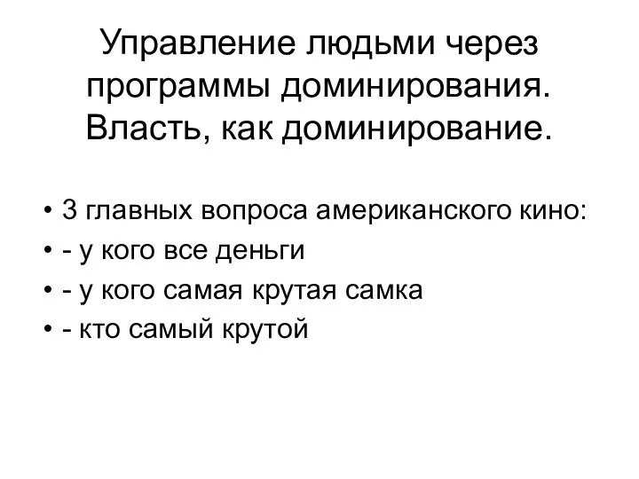 Управление людьми через программы доминирования. Власть, как доминирование. 3 главных вопроса