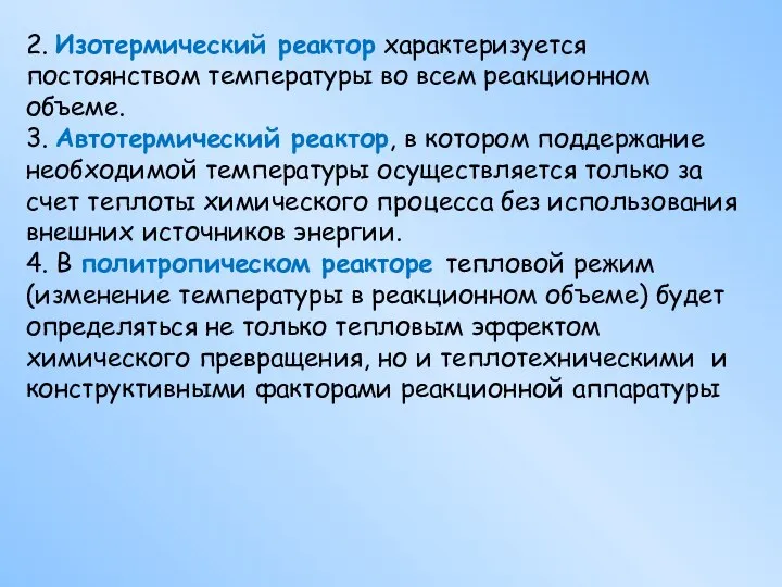 2. Изотермический реактор характеризуется постоянством температуры во всем реакционном объеме. 3.