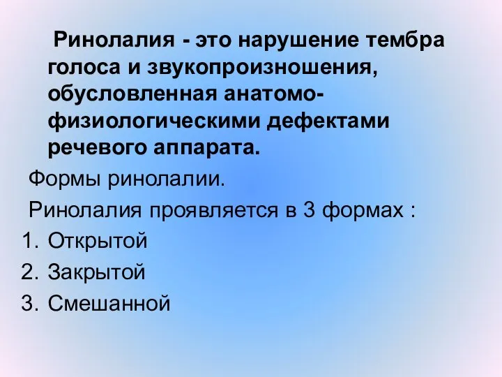 Ринолалия - это нарушение тембра голоса и звукопроизношения, обусловленная анатомо-физиологическими дефектами