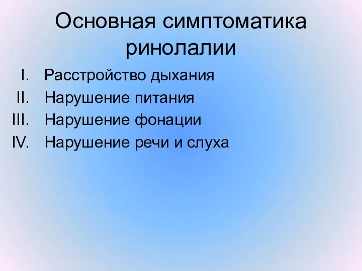 Основная симптоматика ринолалии Расстройство дыхания Нарушение питания Нарушение фонации Нарушение речи и слуха