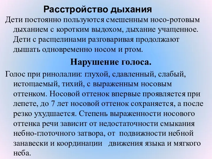 Расстройство дыхания Дети постоянно пользуются смешенным носо-ротовым дыханием с коротким выдохом,