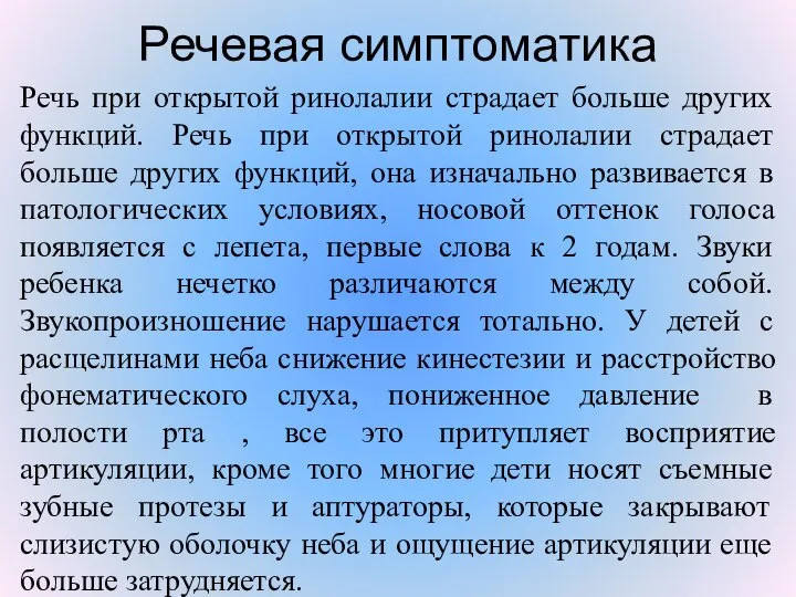 Речевая симптоматика Речь при открытой ринолалии страдает больше других функций. Речь