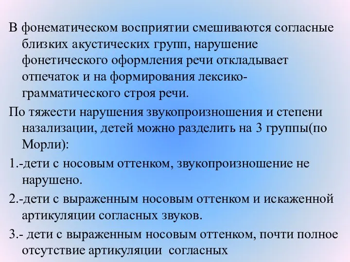 В фонематическом восприятии смешиваются согласные близких акустических групп, нарушение фонетического оформления