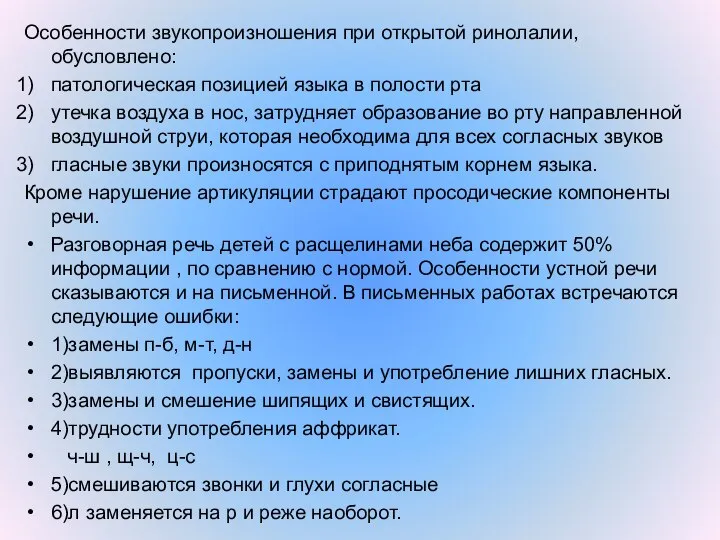 Особенности звукопроизношения при открытой ринолалии, обусловлено: патологическая позицией языка в полости