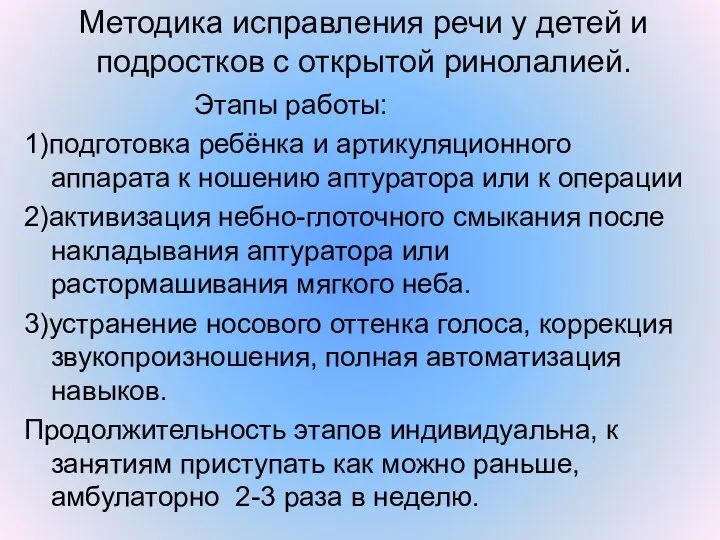 Методика исправления речи у детей и подростков с открытой ринолалией. Этапы