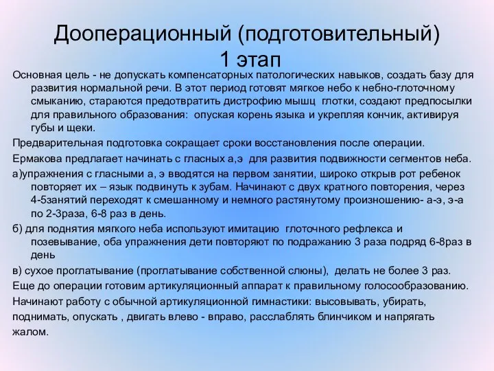 Дооперационный (подготовительный) 1 этап Основная цель - не допускать компенсаторных патологических