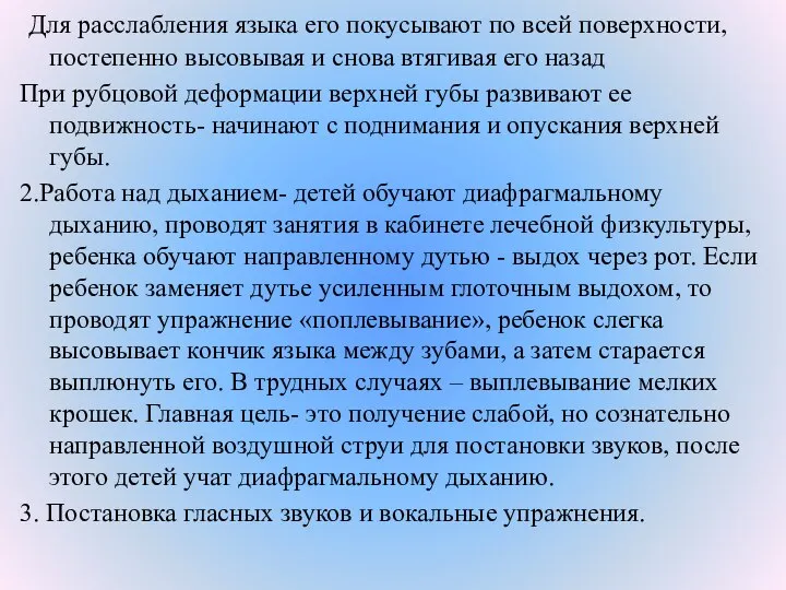 Для расслабления языка его покусывают по всей поверхности, постепенно высовывая и