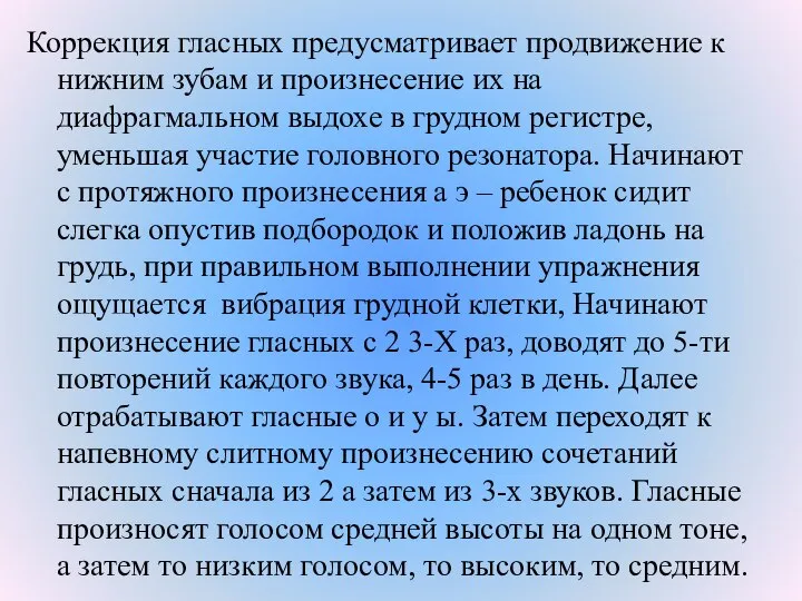 Коррекция гласных предусматривает продвижение к нижним зубам и произнесение их на