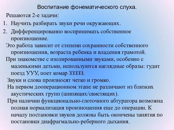 Воспитание фонематического слуха. Решаются 2-е задачи: Научить разбирать звуки речи окружающих.