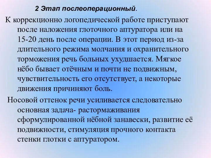 2 Этап послеоперационный. К коррекционно логопедической работе приступают после наложения глоточного