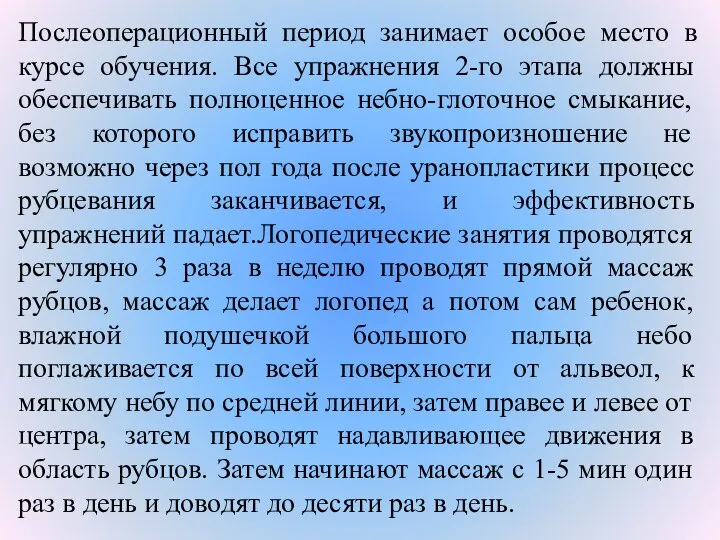 Послеоперационный период занимает особое место в курсе обучения. Все упражнения 2-го