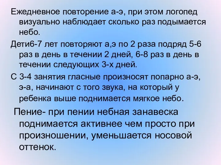 Ежедневное повторение а-э, при этом логопед визуально наблюдает сколько раз подымается