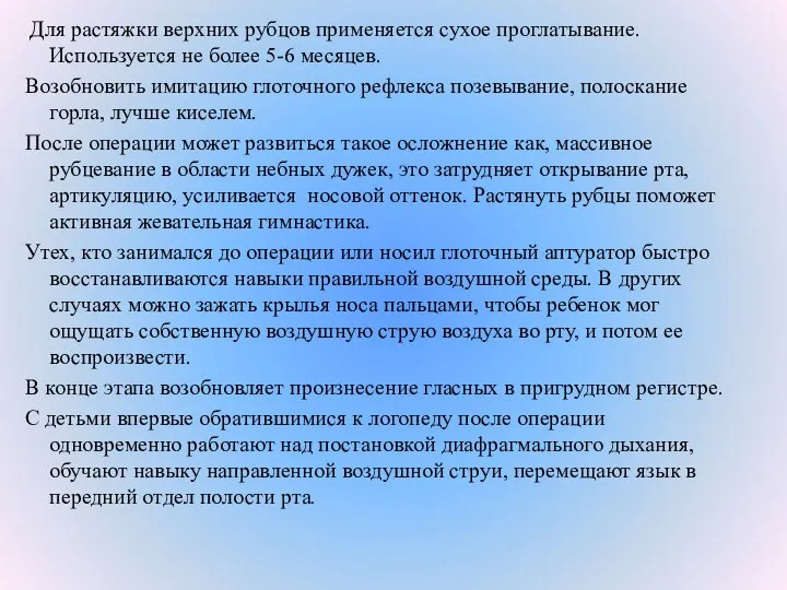 Для растяжки верхних рубцов применяется сухое проглатывание. Используется не более 5-6