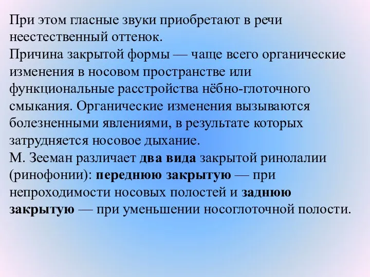 При этом гласные звуки приобретают в речи неестественный оттенок. Причина закрытой