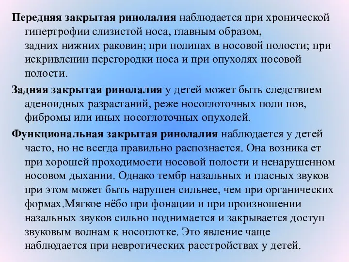 Передняя закрытая ринолалия наблюдается при хронической гипертрофии слизистой носа, главным образом,