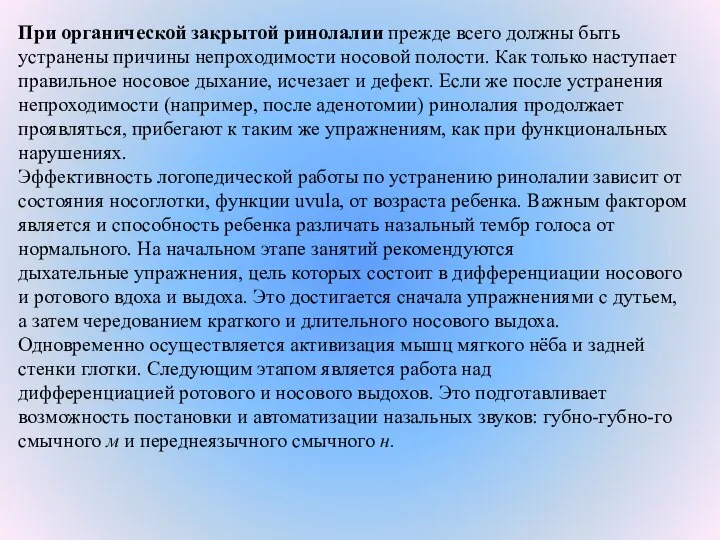 При органической закрытой ринолалии прежде всего должны быть устранены причины непроходимости