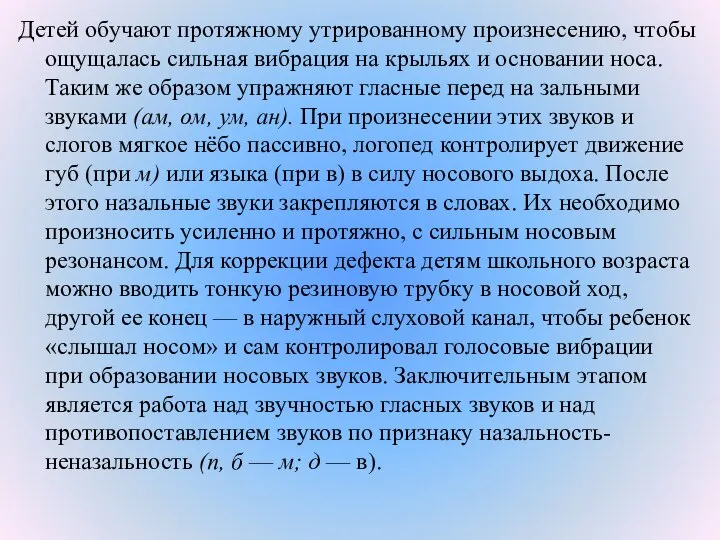 Детей обучают протяжному утрированному произнесению, чтобы ощущалась сильная вибрация на крыльях