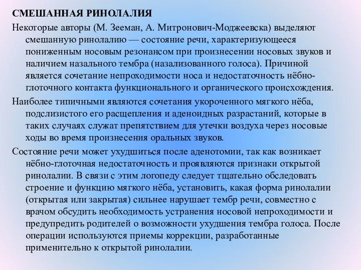 СМЕШАННАЯ РИНОЛАЛИЯ Некоторые авторы (М. Зееман, А. Митронович-Моджеевска) выделяют смешанную ринолалию