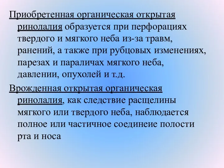 Приобретенная органическая открытая ринолалия образуется при перфорациях твердого и мягкого неба