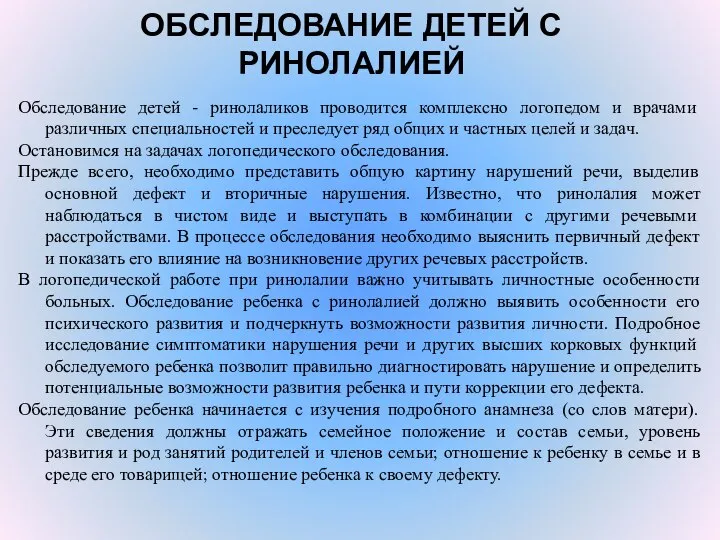 ОБСЛЕДОВАНИЕ ДЕТЕЙ С РИНОЛАЛИЕЙ Обследование детей - ринолаликов проводится комплексно логопедом