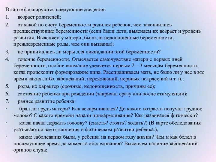 В карте фиксируются следующие сведения: 1. возраст родителей; 2. от какой