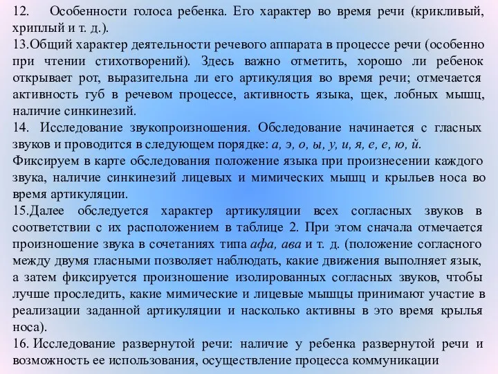 12. Особенности голоса ребенка. Его характер во время речи (крикливый, хриплый